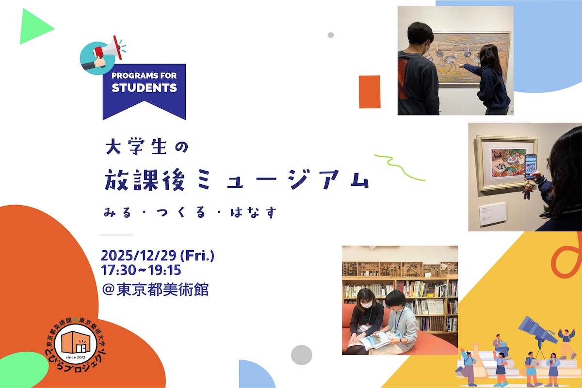大学生のための放課後ミュージアム